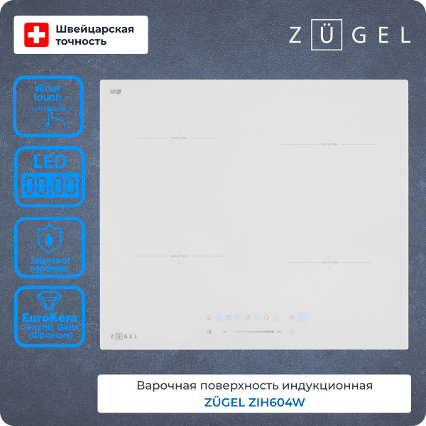 Индукционная варочная панель ZUGEL ZIH604W, 60 см, 4 зоны нагрева, с 9 ...