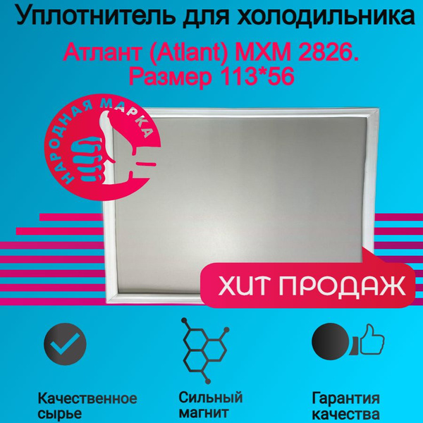 Уплотнитель двери холодильника Атлант (Atlant) MXM 2826. Размер 113*56 ...