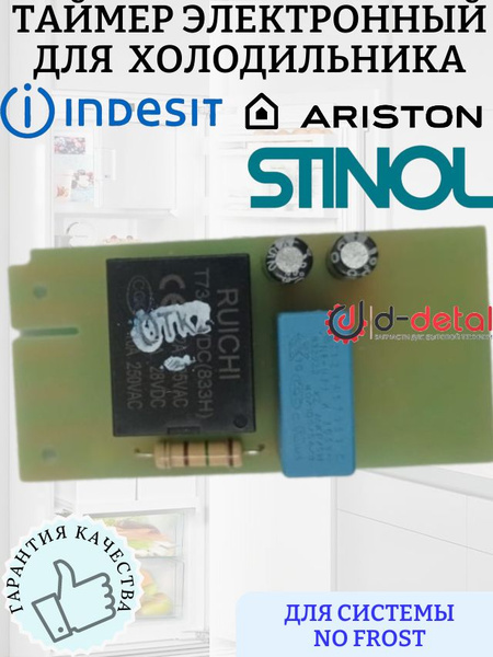 Таймер оттайки электронный для холодильника Indesit, Ariston, Stinol ...