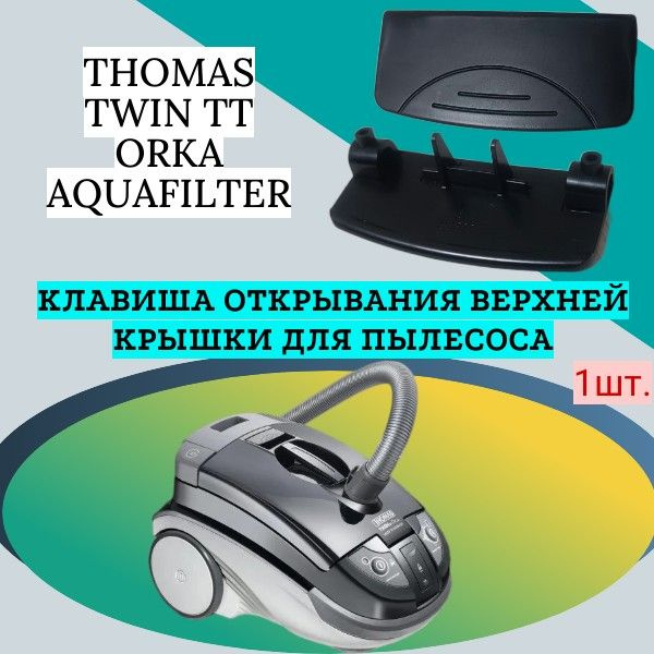 Клавиша открывания верхней крышки для пылесоса THOMAS TWIN TT ORKA ...
