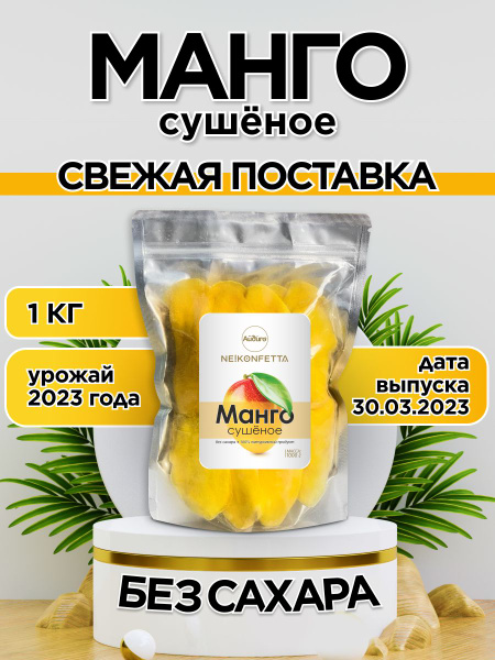 Манго натуральное сушеное без сахара, NEKONFETTA,1000 гр - купить с ...