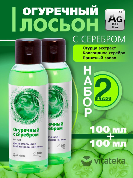 Огуречный лосьон с серебром для лица, для тела очищающий от прыщей ...