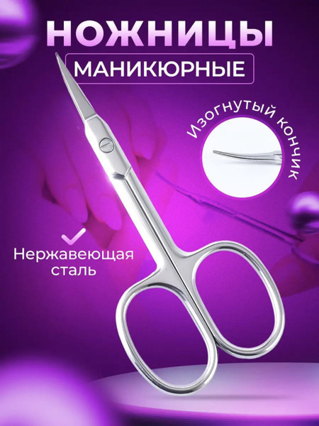 Ножницы маникюрные и педикюрные, для ногтей и кутикул - купить с ...