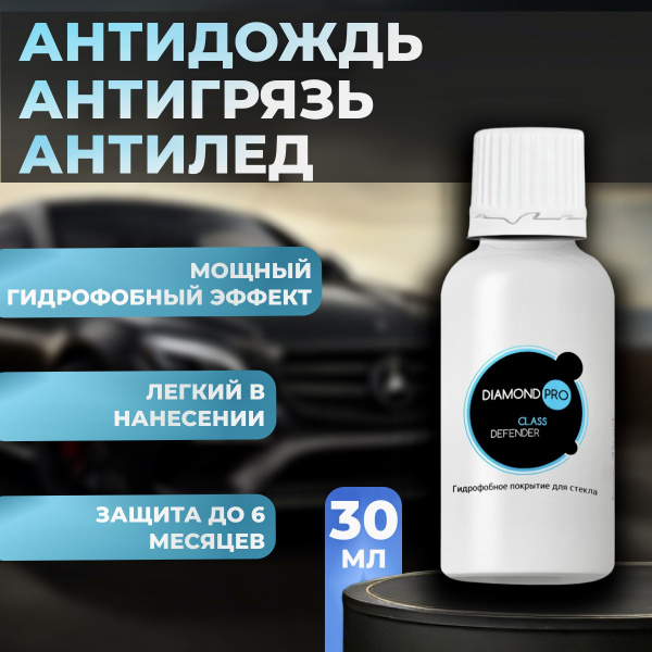 Антидождь DIAMOND PRO - купить по выгодным ценам в интернет-магазине ...