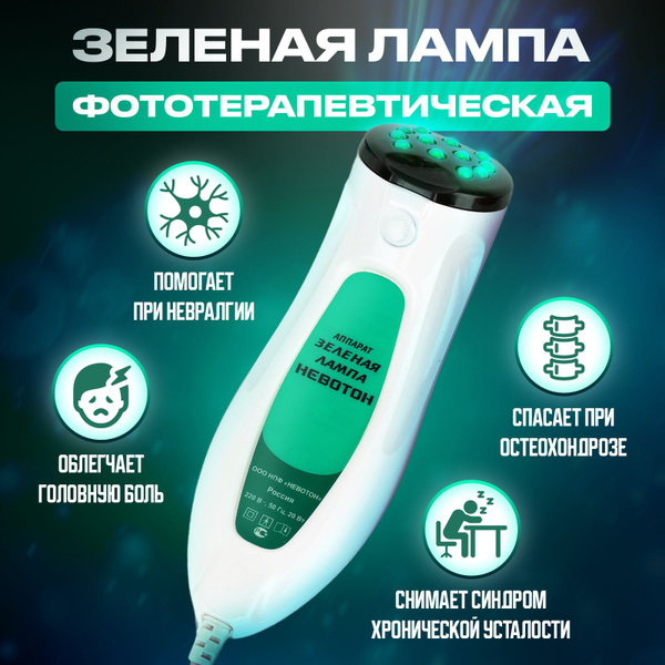 Зеленая лампа НЕВОТОН аппарат физиотерапевтический для фототерапии ...