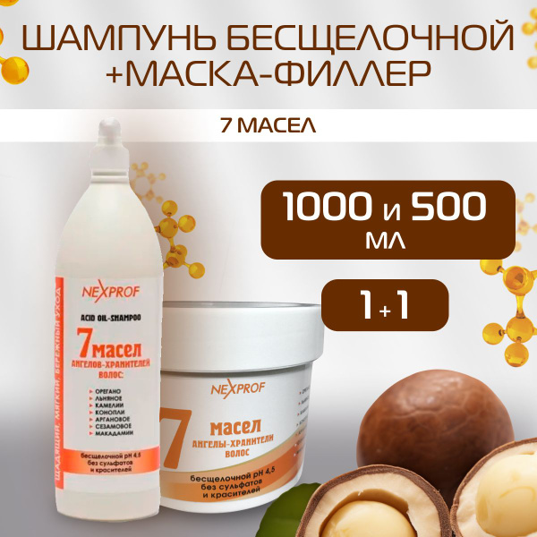 NEXXT Professional Бесщелочной шампунь 1000 мл 2 шт + маска-филлер 500 ...
