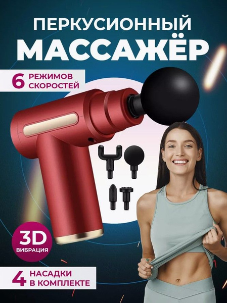 Массажер перкуссионный электрический для тела, лица, спины, шеи, рук ...