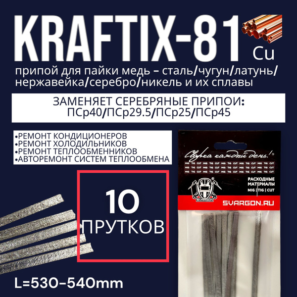 Припой Kraftix-81 для пайки меди с сталью, чугуном, нержавеющей сталью ...