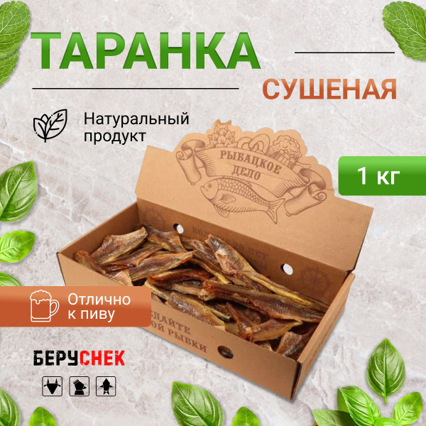 Таранка, рыба сушеная, закуска к пиву, 1кг - купить с доставкой по ...