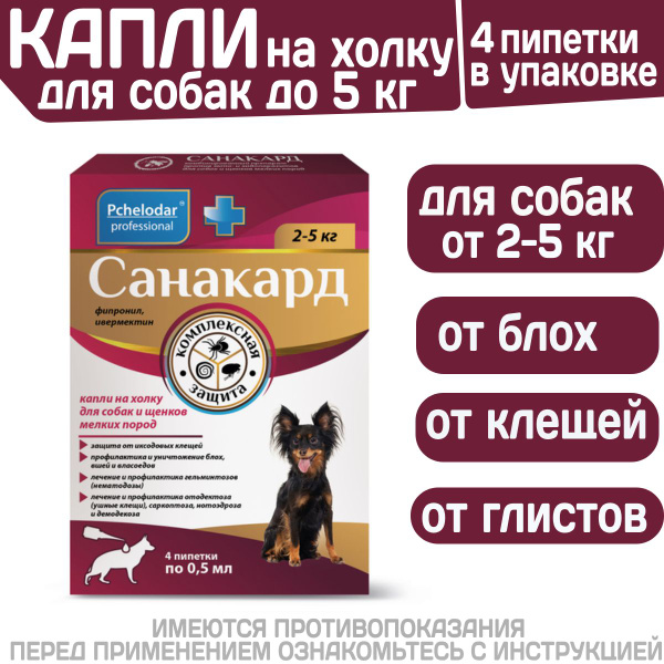 Капли на холку от клещей, блох и гельминтов для щенков и собак мелких ...