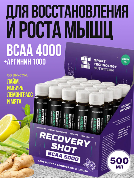 Аминокислоты жидкие BCAA 2:1:1 (БЦАА) "5000", "Лайм, имбирь, лемонграсс ...