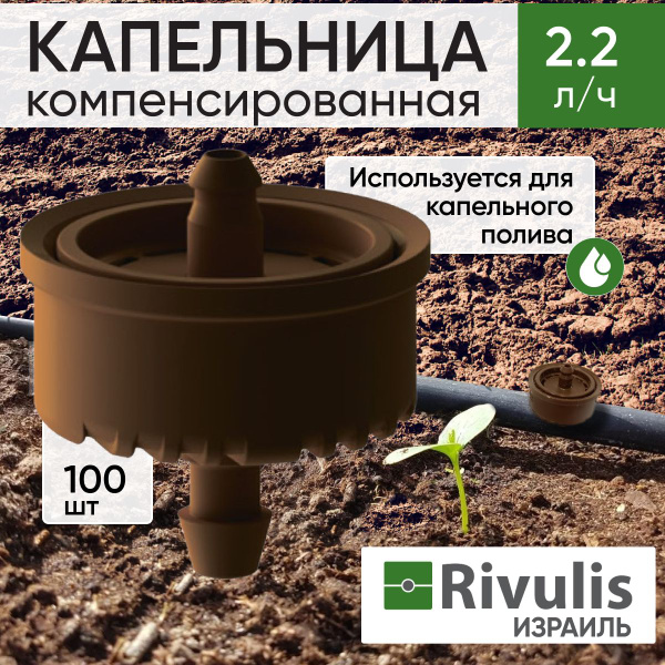 Капельница для полива растений цветов рассады компенсированная 2,2 л/ч ...