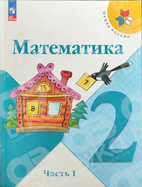 Моро. Математика 2 класс. Учебник в 2-х ч. Часть 1. (УМК "Школа Рооссии ...