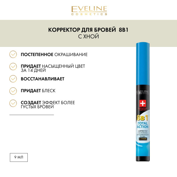 EVELINE Корректор для бровей 8в1 TOTAL ACTION постепенно окрашивающий ...