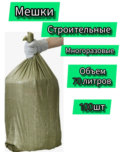 Мешок полипропиленовый, 100 шт купить по низкой цене с доставкой в ...