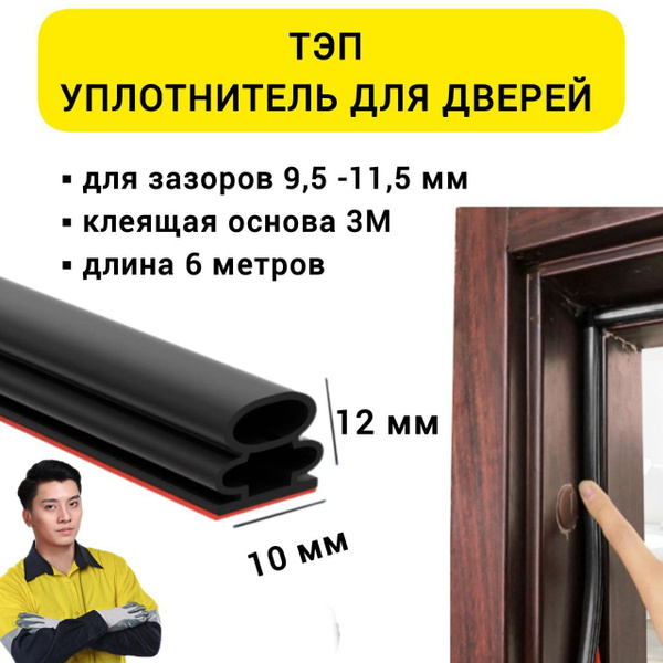уплотнитель для дверей входных самоклеющийся купить на OZON по низкой ...