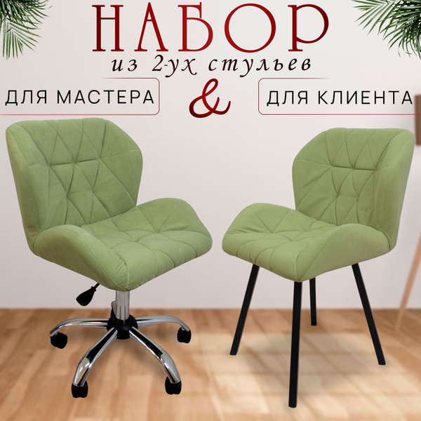 Комплект стульев для мастера и клиента, для мастера маникюра, для ...