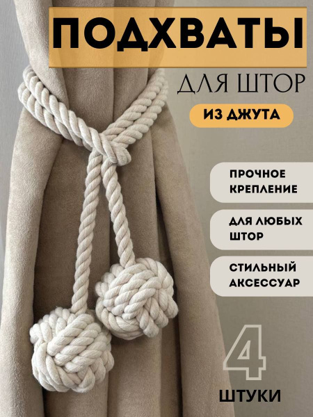 Подхваты для штор из джута, держатели для штор купить по низкой цене с ...