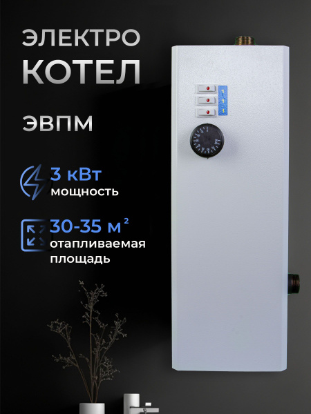 Электрокотел отопления ЭВПМ-3 - купить с доставкой по выгодным ценам в ...