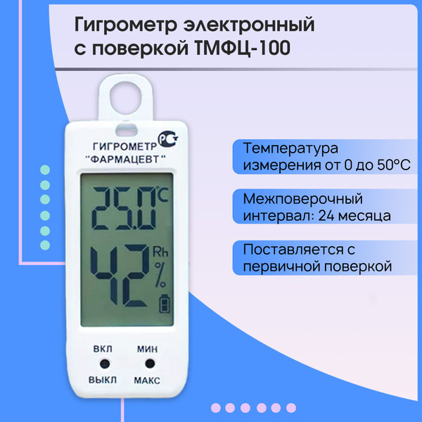 Гигрометр электронный Фарм-Сиб Фармацевт купить по выгодной цене в ...