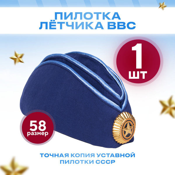 Пилотка летчика авиации ВВС синяя, размер 58 - купить по доступным ...