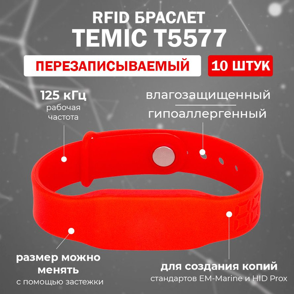 Перезаписываемый RFID браслет T5577 "PRESTIGE-TEMIC" КРАСНЫЙ 125 кГц ...