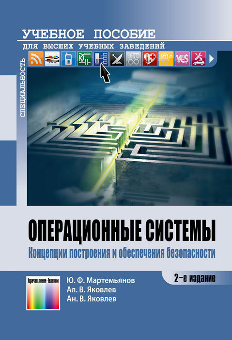 Операционные системы. Концепции построения и обеспечения безопасности. Учебное пособие для вузов | Мартемьянов #1