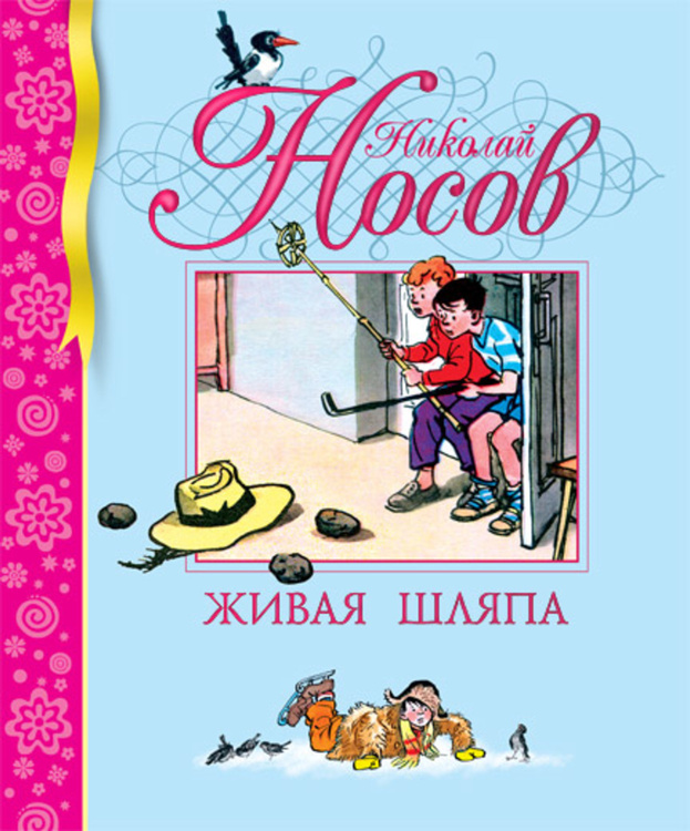 Рассказ носова живая шляпа читать с картинками