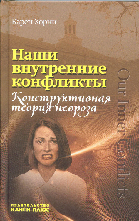 Книга "Наши внутренние конфликты. Конструктивная теория невроза" Хорни ...