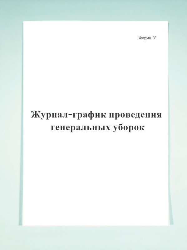 Отзывы на Журнал-график проведения генеральных уборок (форма У ...