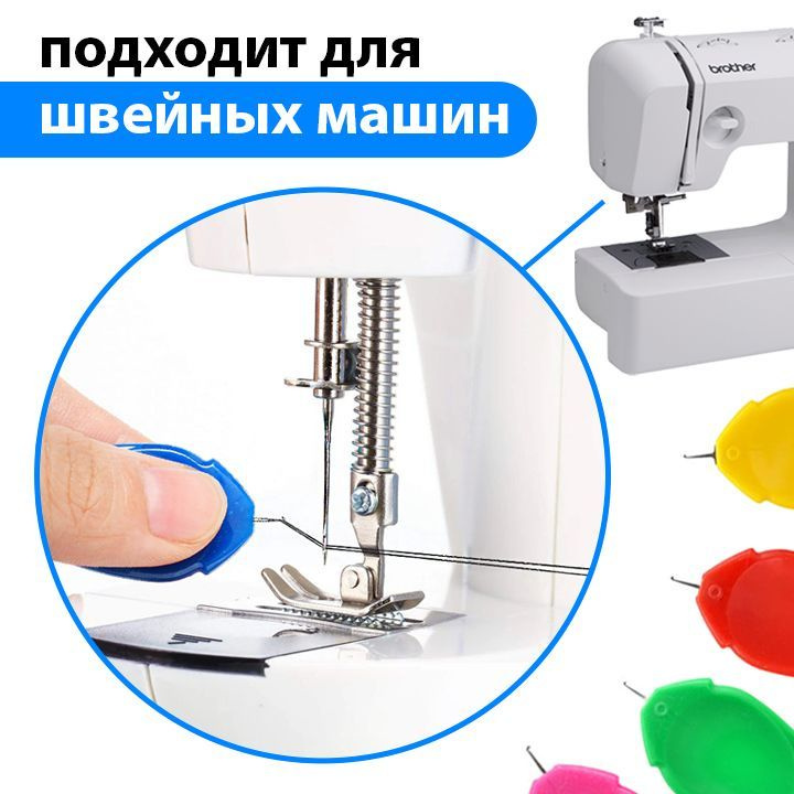 Нитковдеватель для иголки / нитевдеватель для иглы, швейной машины ...