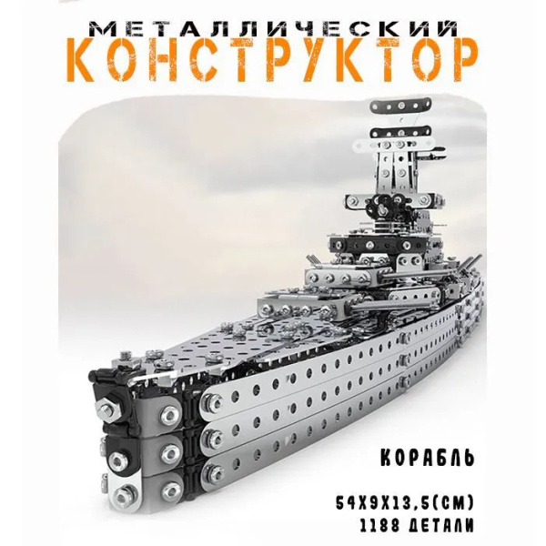Строительный набор для любителей металлических конструкций"крейсер ...