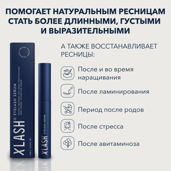 Сыворотка для ресниц XLASH Eyelash serum 3 мл / Питание, восстановление ...