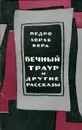 Вечный траур и другие рассказы - Педро Хорхе Вера