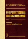 Совершенствование системы испытаний: Резонанс механической системы / Кн.7 - Черкасов Ю.Н., Рогоза А.В., Ракитянский В.В., Руковицын И.Г.