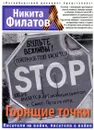 Горящие точки - Никита Филатов