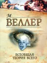 Всеобщая теория всего - Михаил Веллер