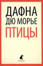 Птицы - Дафна Дю Морье
