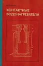 Контактные водонагреватели - Соснин Ю.П.