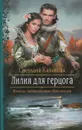 Лилия для герцога - Казакова Светлана