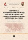 Современные психодиагностические методы изучения межличностных взаимоотношений в служебных коллективах ОВД России. Учебно-методическое пособие - Ульянина О.А., Леви М.В., Теплова О.А.