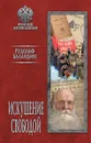 Искушение свободой - Рудольф Баландин