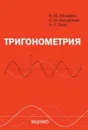 Тригонометрия - Гельфанд И.М., Львовский С.М., Тоом А.Л.