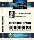 Комбинаторная топология. Учебник - Александров П.С.