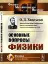 Основные вопросы физики / Изд.2, стереотип. - Хвольсон О.Д.