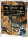 Оружие, самоловы, трофеи - Руденко Ф.А.