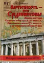 Античность - это средневековье - Фоменко А.Т.