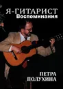 Я - гитарист. Воспоминания Петра Полухина - Петр Полухин