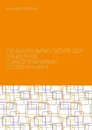 Лечебная физкультура для пациентов с заболеваниями позвоночника - Алексей Яковлев