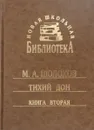 Тихий Дон. Книга вторая - М. А. Шолохов